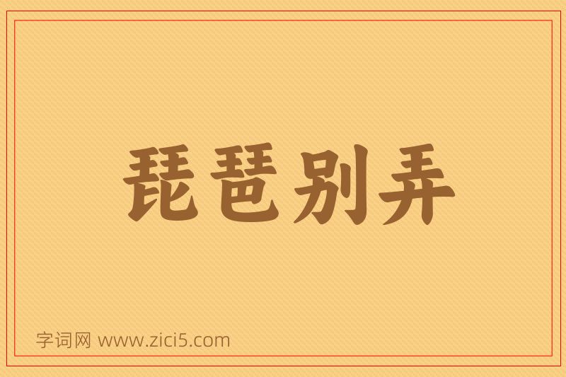 成语琵琶别弄图片