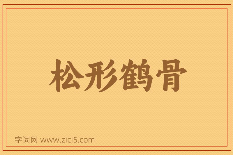 成语松形鹤骨图片