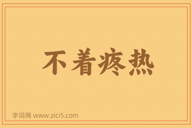 成语不着疼热图片