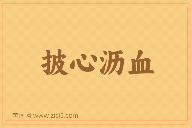 成语披心沥血图片