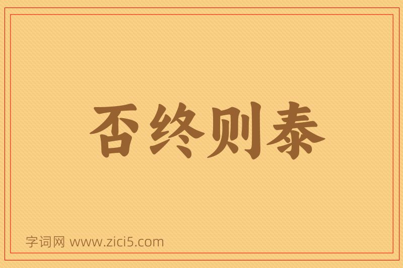成语否终则泰图片