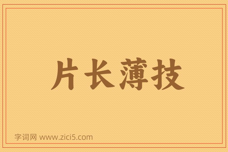 成语片长薄技图片