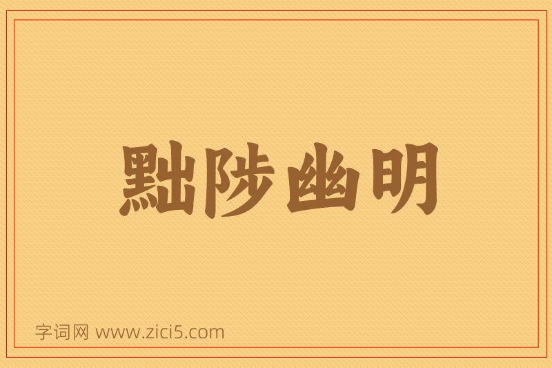 成语黜陟幽明图片