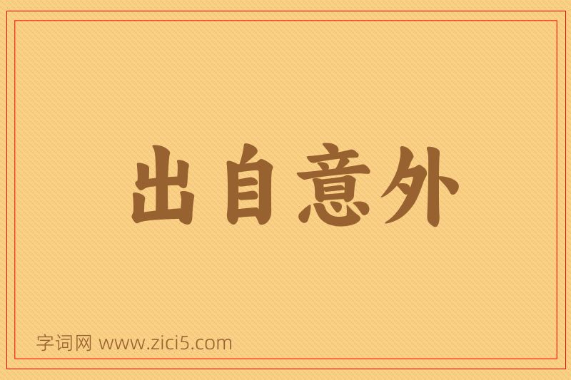 成语出自意外图片