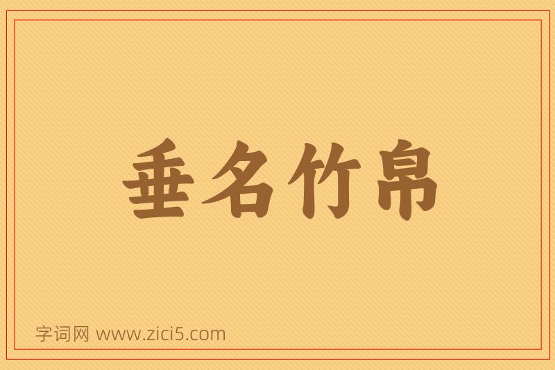 成语垂名竹帛图片