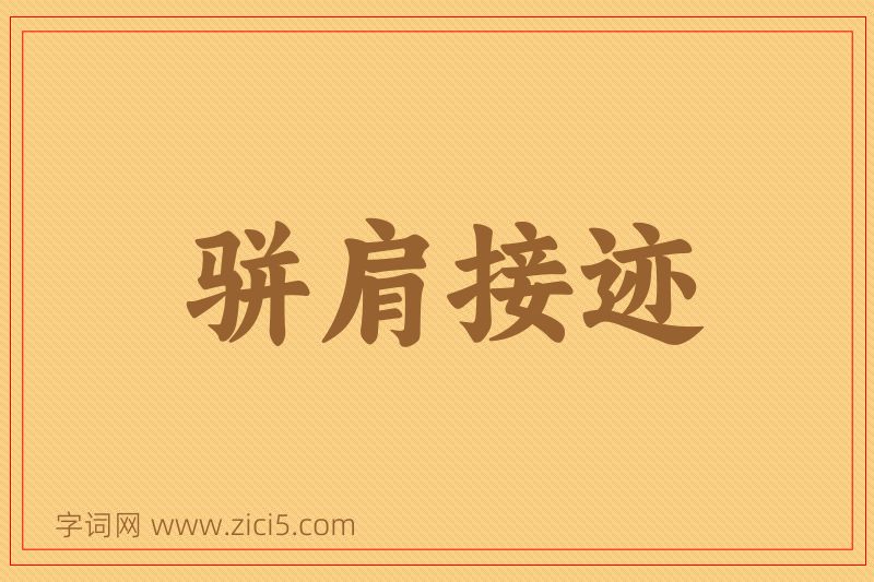 成语骈肩接迹图片