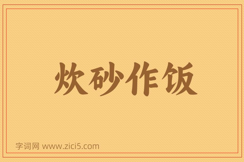 成语炊砂作饭图片