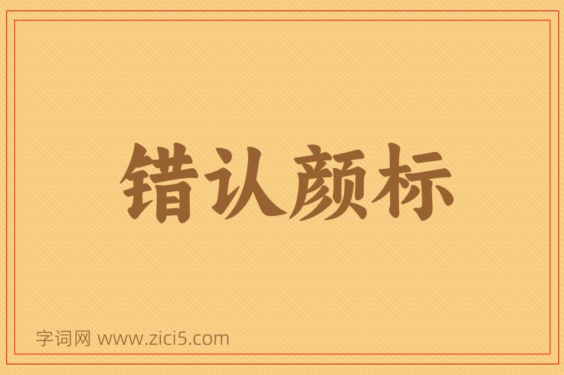 成语错认颜标图片
