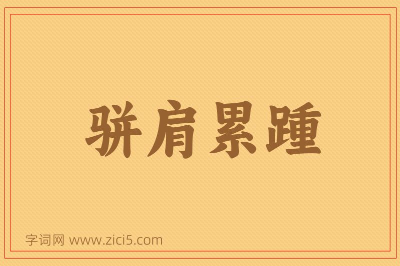 成语骈肩累踵图片