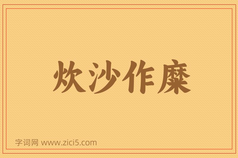 成语炊沙作糜图片