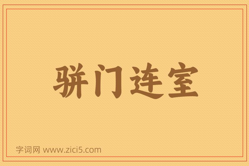 成语骈门连室图片