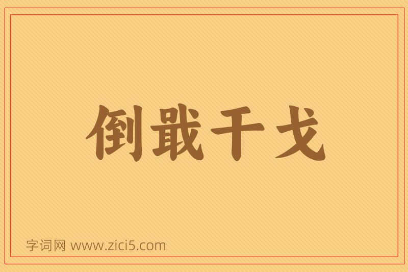 成语倒戢干戈图片