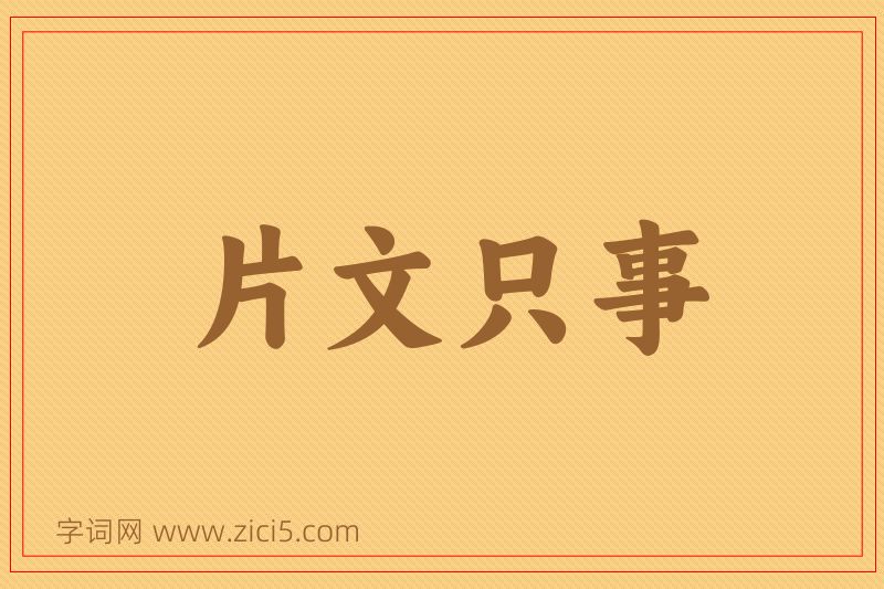 成语片文只事图片