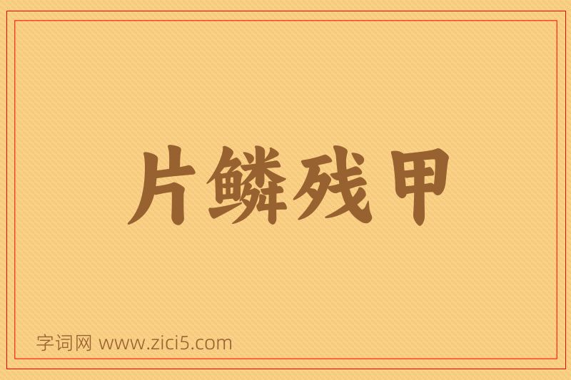 成语片鳞残甲图片