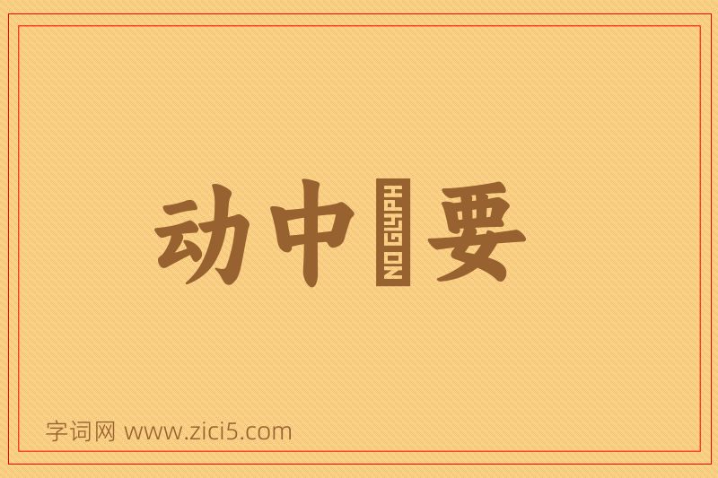 成语动中窾要图片