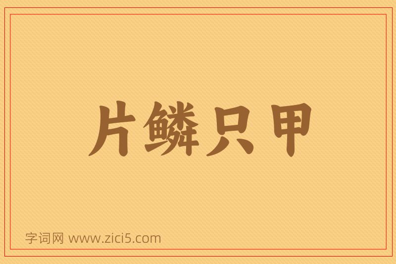 成语片鳞只甲图片
