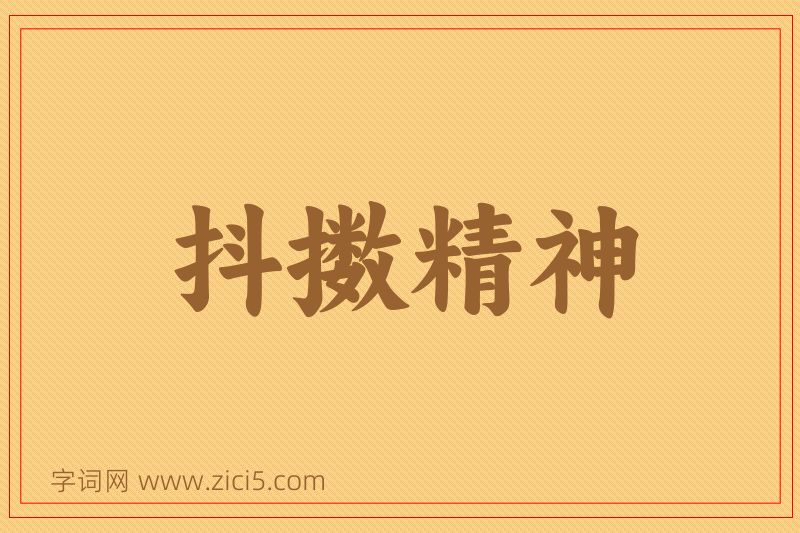 成语抖擞精神图片