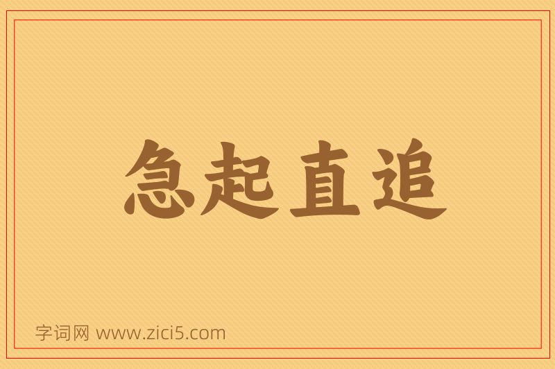 成语急起直追图片