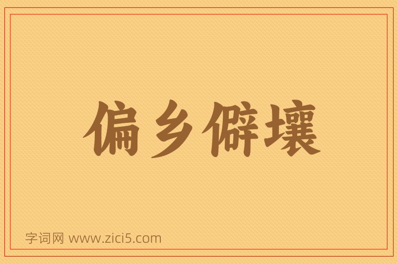成语偏乡僻壤图片