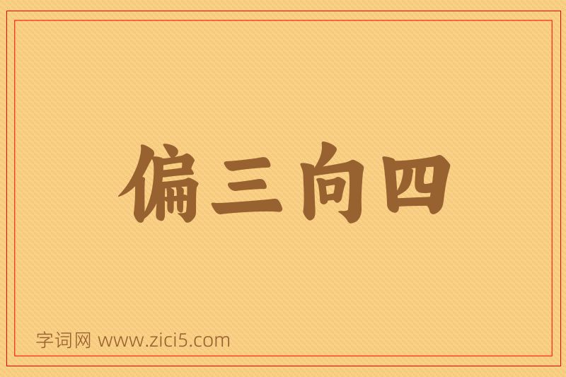 成语偏三向四图片