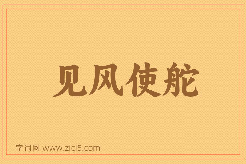 成语见风使舵图片