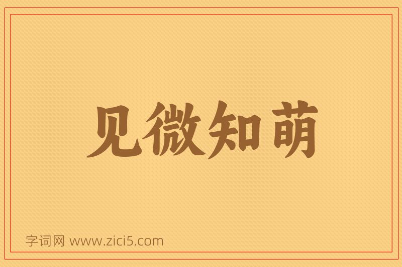 成语见微知萌图片
