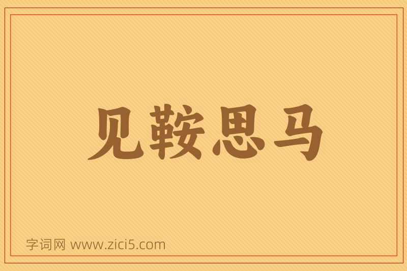 成语见鞍思马图片