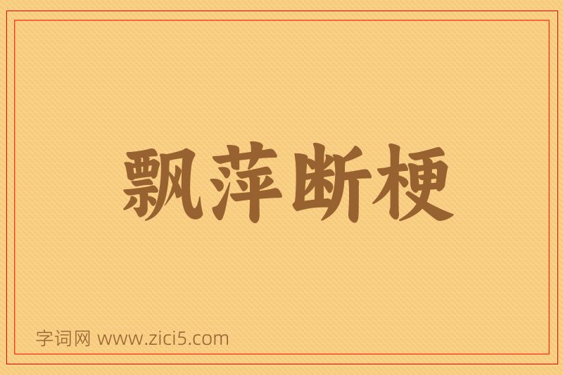 成语飘萍断梗图片
