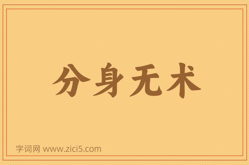 成语分身无术图片