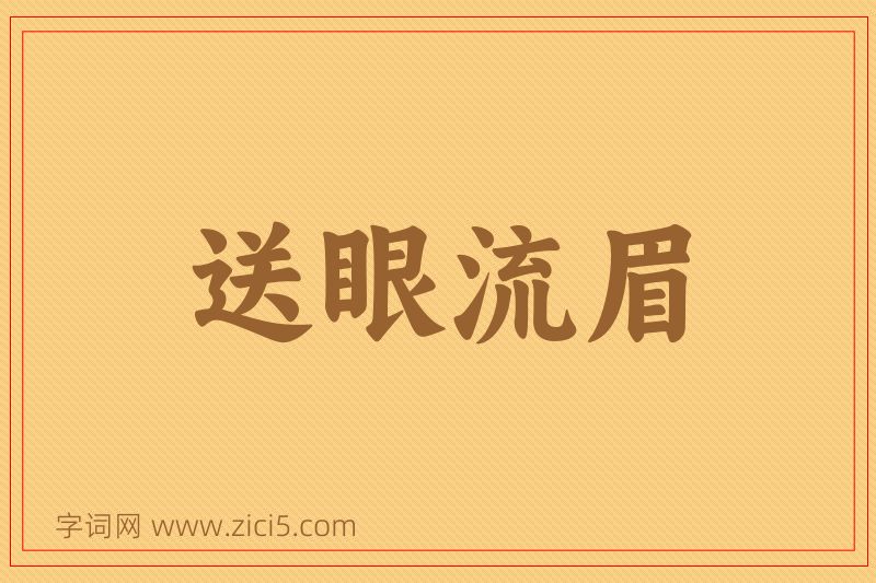 成语送眼流眉图片