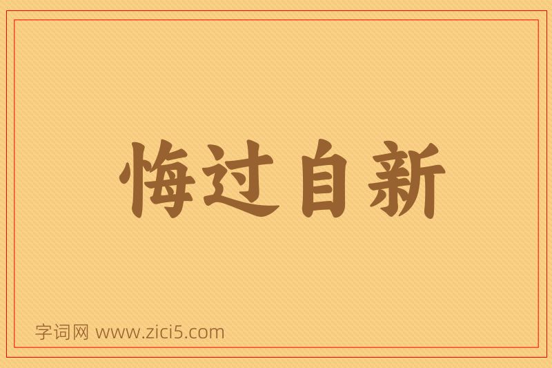 成语悔过自新图片