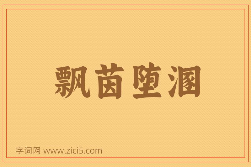 成语飘茵堕溷图片