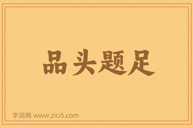 成语品头题足图片