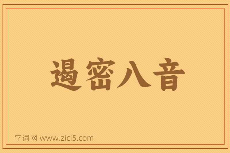 成语遏密八音图片
