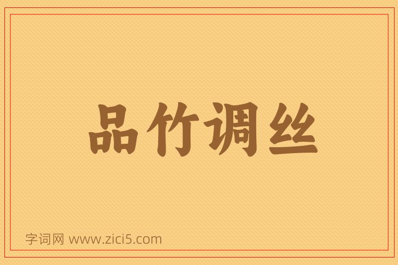 成语品竹调丝图片