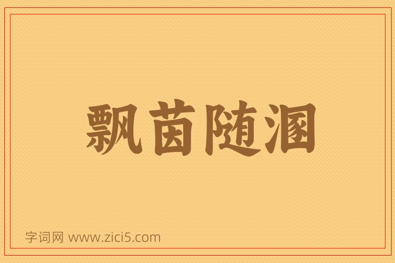 成语飘茵随溷图片
