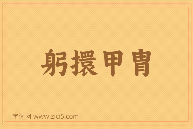 成语躬擐甲胄图片