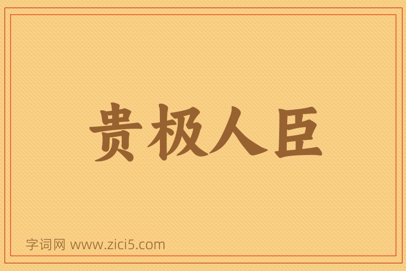 成语贵极人臣图片