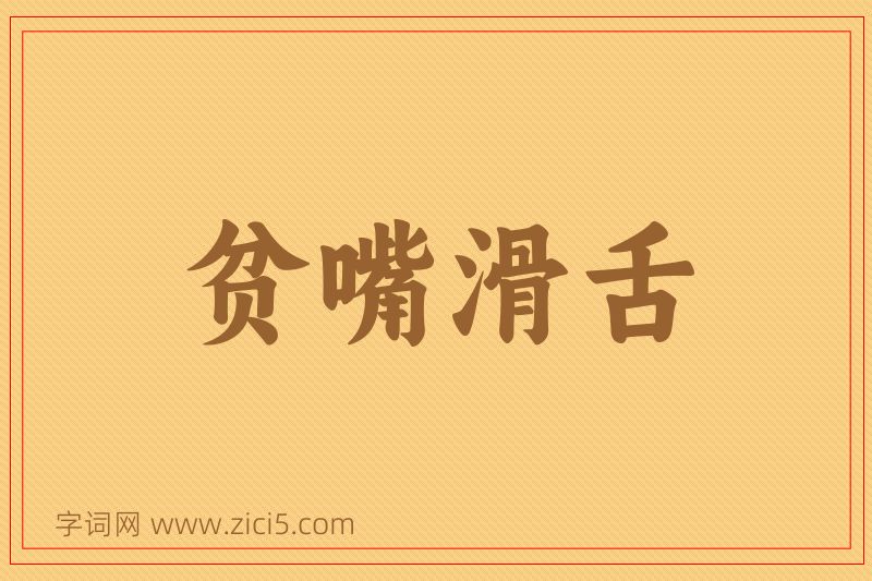 成语贫嘴滑舌图片