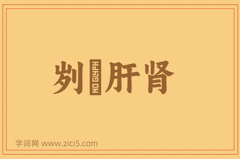 成语刿鉥肝肾图片