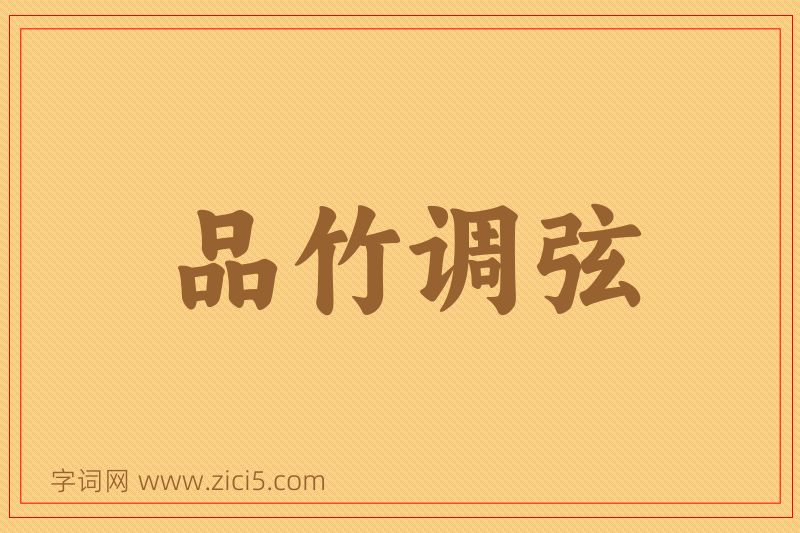 成语品竹调弦图片