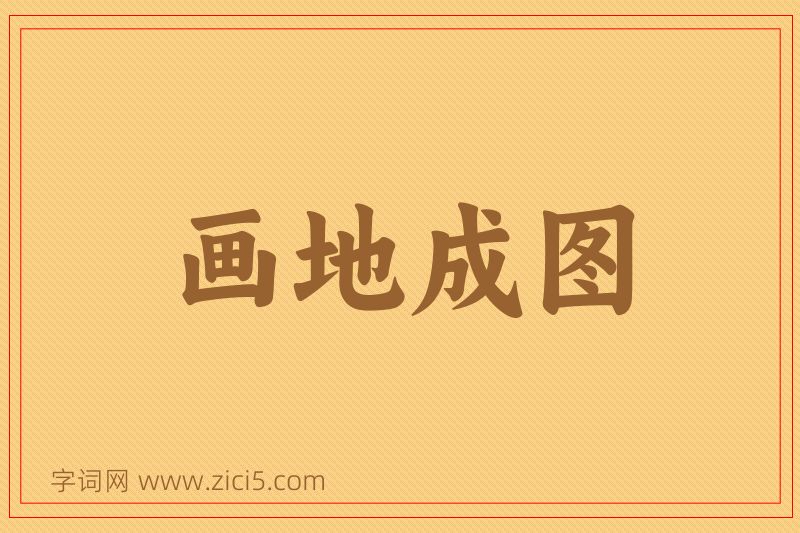 成语画地成图图片