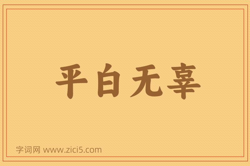成语平白无辜图片