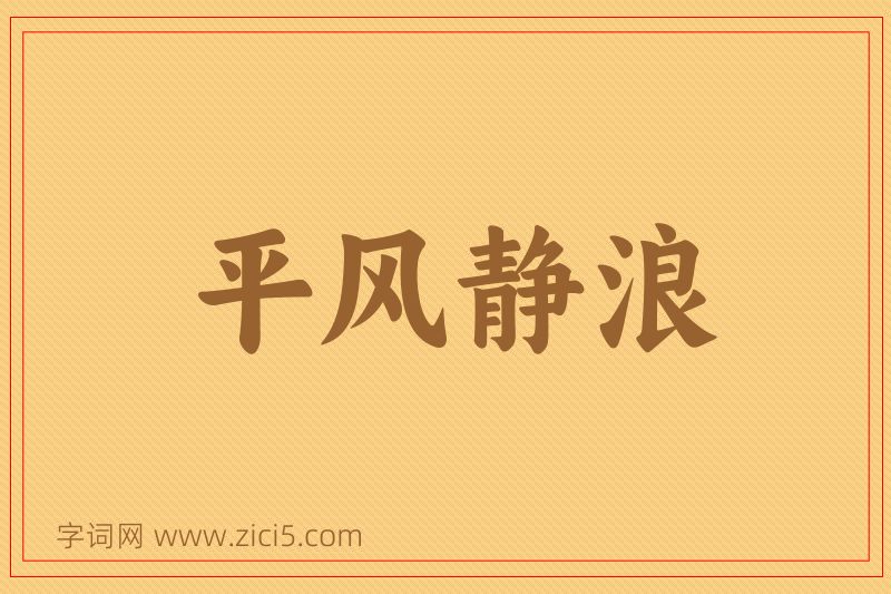 成语平风静浪图片