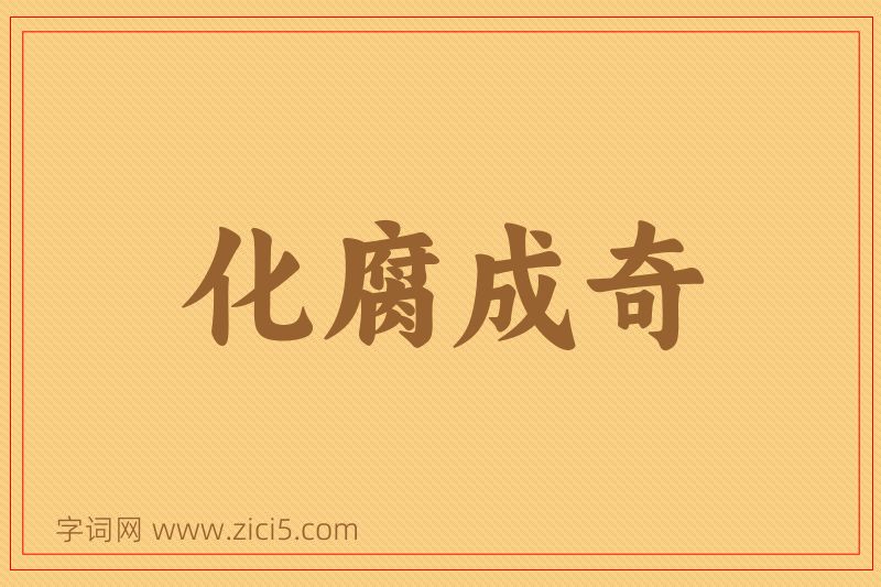 成语化腐成奇图片