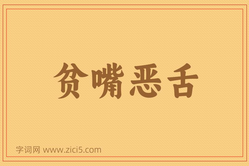 成语贫嘴恶舌图片