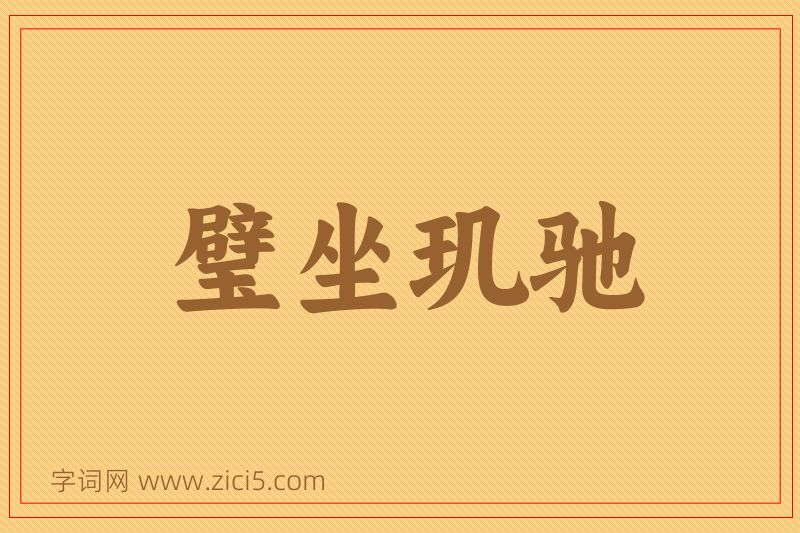 成语璧坐玑驰图片