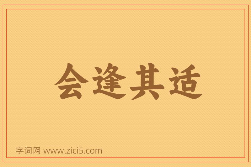 成语会逢其适图片