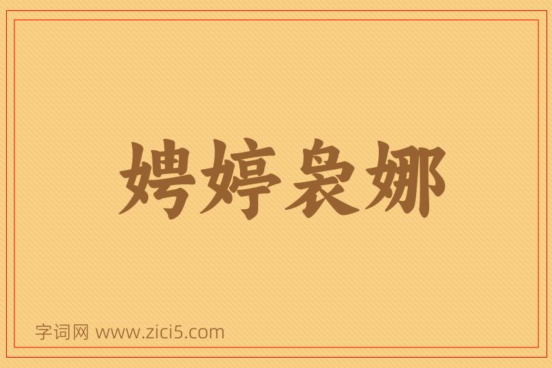 成语娉婷袅娜图片