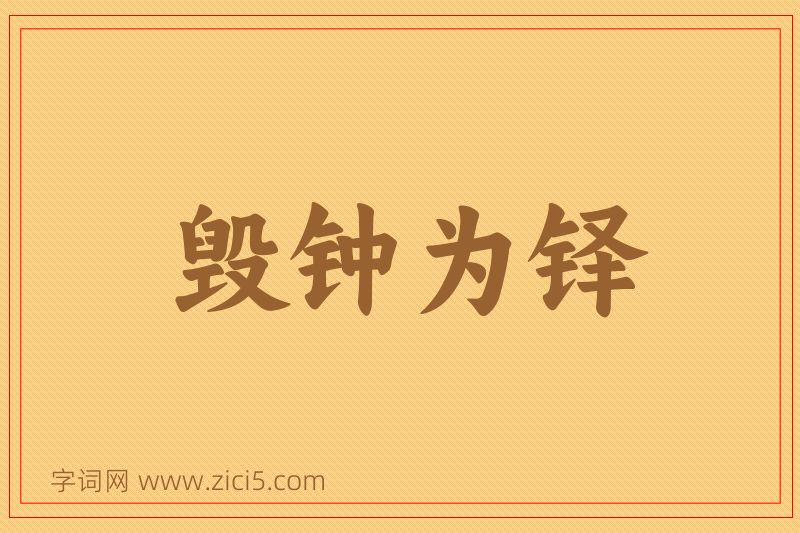 成语毁钟为铎图片
